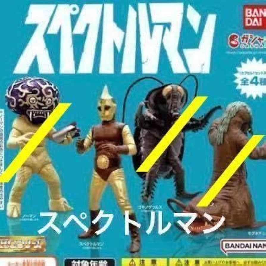 Amazon.co.jp: / ガシャポン HGシリーズ スペクトルマン スペクトル