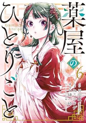 Amazon.co.jp: 薬屋のひとりごと(14) (ビッグガンガンコミックス