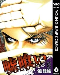 嘘喰い 49 (ヤングジャンプコミックスDIGITAL) | 迫稔雄 | 青年マンガ