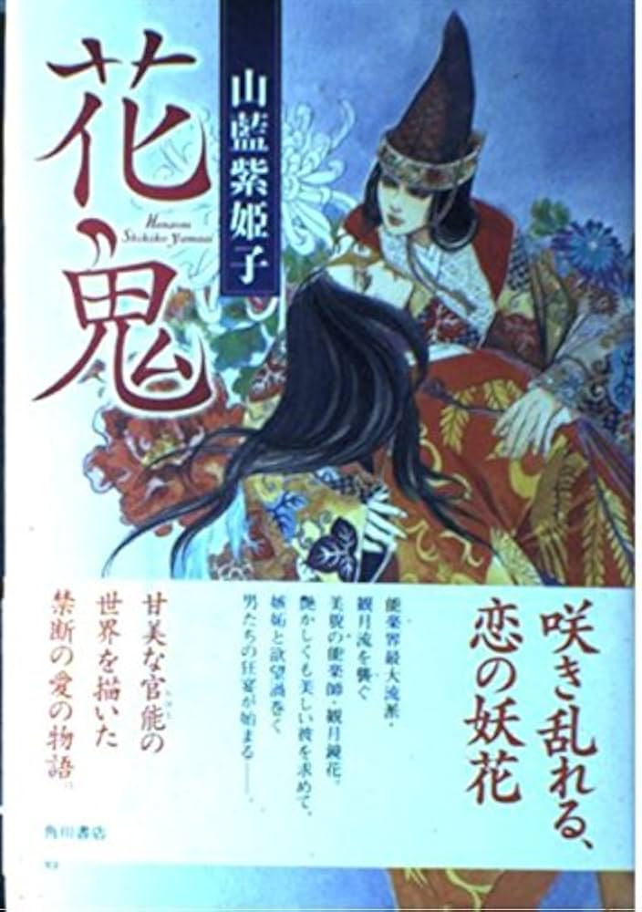 花鬼 | 山藍 紫姫子, 小林 智美 |本 | 通販 | Amazon