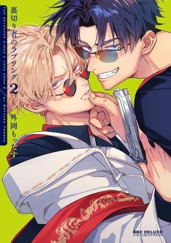 裏切り者のラブソング コミック 1-2巻セット (リブレ) |本 | 通販 | Amazon