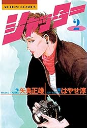 シャッター ： 1 (アクションコミックス) | 矢島正雄, はやせ淳 | 青年