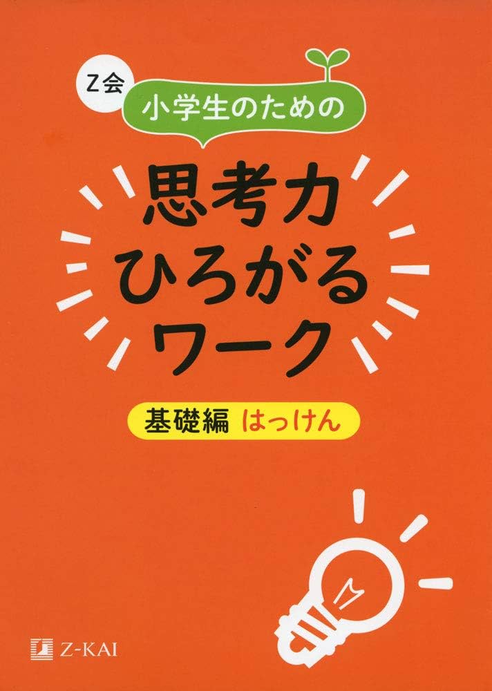 Z会 小学生のための思考力ひろがるワーク 基礎編 はっけん｜楽しみ