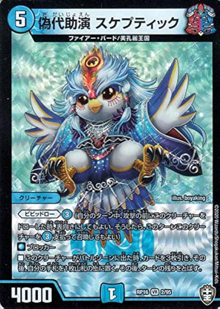 Amazon.co.jp: デュエルマスターズ 偽代助演 スケプティック