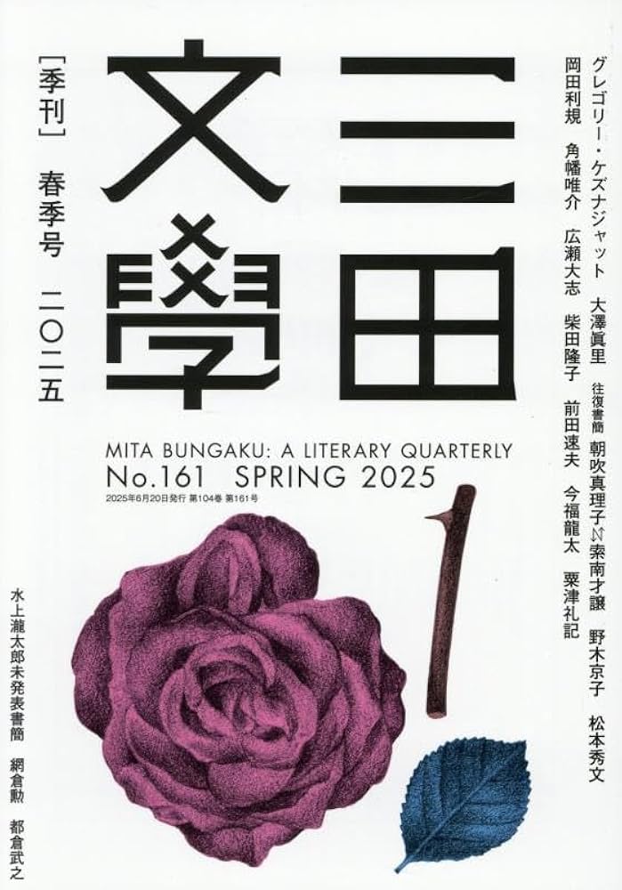 Amazon.co.jp: 三田文學2025年春季号（161号） : 三田文学会: 本