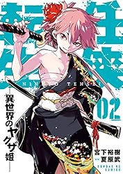任侠転生－異世界のヤクザ姫－（18） (サンデーGXコミックス) | 宮下