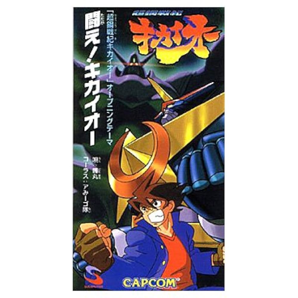 Amazon.co.jp: 闘え!キカイオー: ミュージック