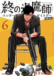 Amazon.co.jp: 終の退魔師 ―エンダーガイスター―＜無修正ver.＞（16