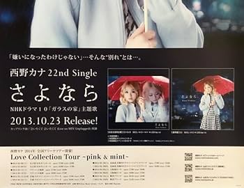 Amazon.co.jp: 西野カナ B2 告知 ポスター さよなら : おもちゃ