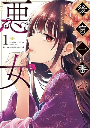 Amazon.co.jp: 後宮妃は龍神の生贄花嫁 五神山物語 1巻 (ZERO-SUM