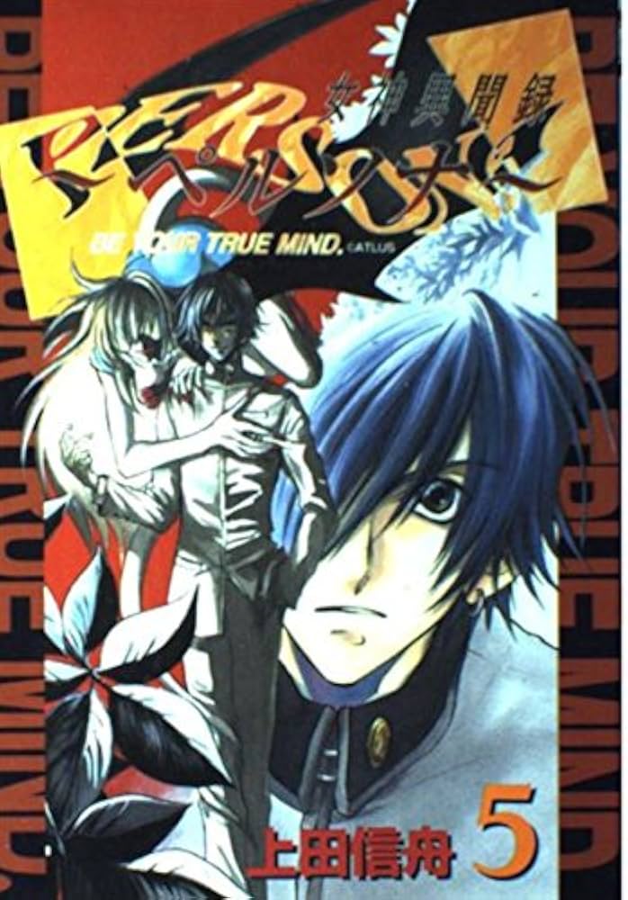 女神異聞録ペルソナ (5) | 上田 信舟 |本 | 通販 | Amazon