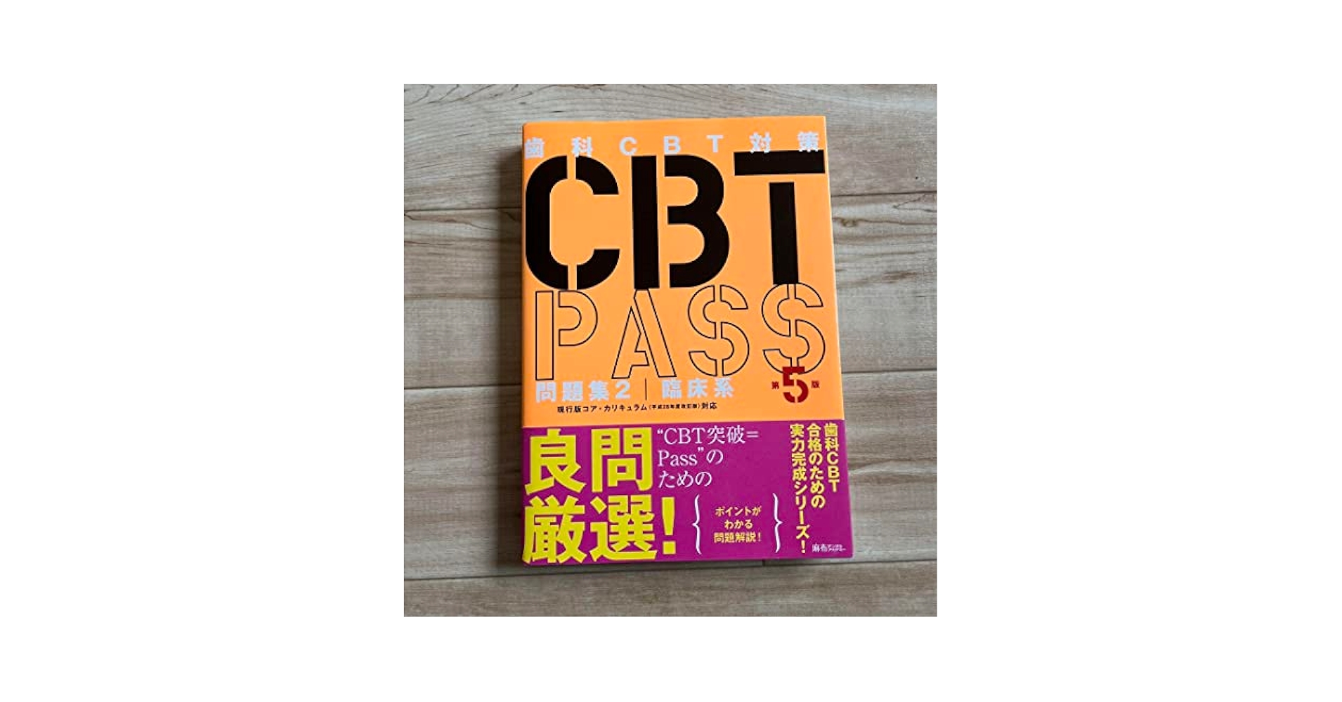 CBT PASS ガイド編　第８版 歯科CBT対策 CBT PASS ガイド編 第8版 - メルカリ