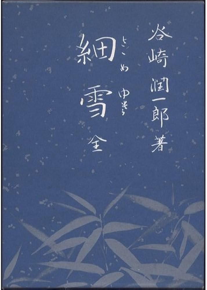 細雪 全 | 谷崎 潤一郎 |本 | 通販 | Amazon