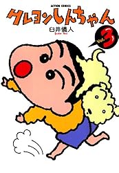 クレヨンしんちゃん ： 19 (アクションコミックス) | 臼井儀人 | 青年