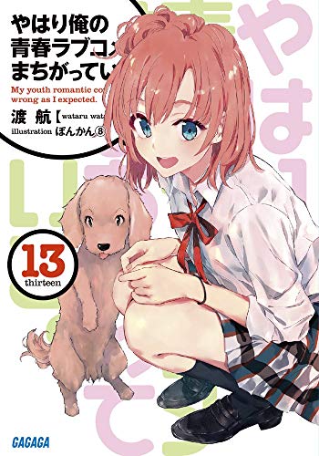 やはり俺の青春ラブコメはまちがっている。 13巻』｜感想・レビュー