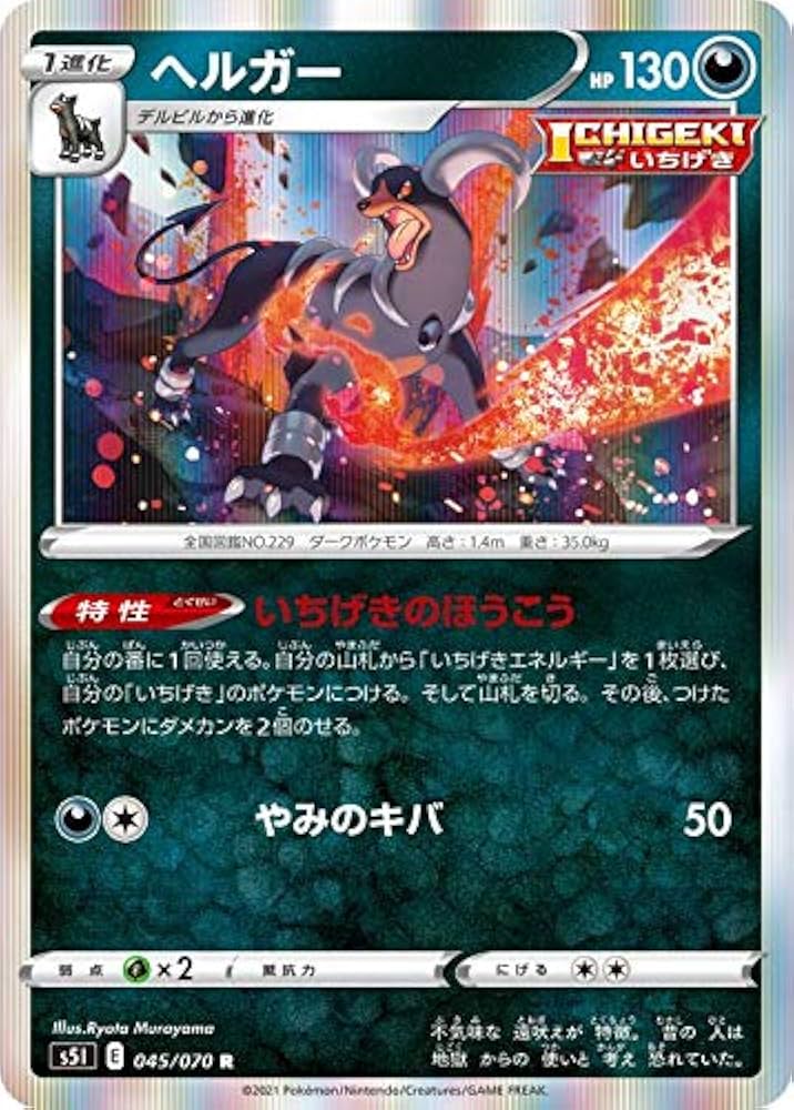 Amazon.co.jp: ポケモンカードゲーム S5I 045/070 ヘルガー 悪 (R レア