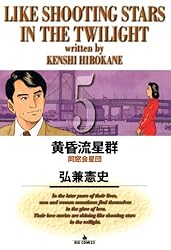 黄昏流星群（75） (ビッグコミックス) | 弘兼憲史 | 青年マンガ