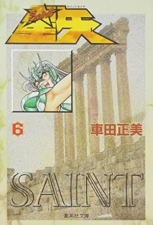 Amazon.co.jp: 聖闘士星矢 1 (集英社文庫(コミック版)) : 車田 正美: 本