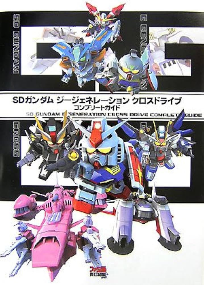 SDガンダム ジージェネレーション クロスドライブ コンプリートガイド