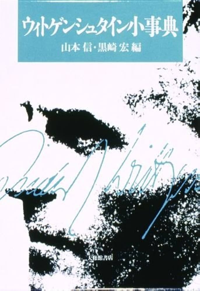 ウィトゲンシュタイン小事典 | 信, 山本, 宏, 黒崎 |本 | 通販 | Amazon