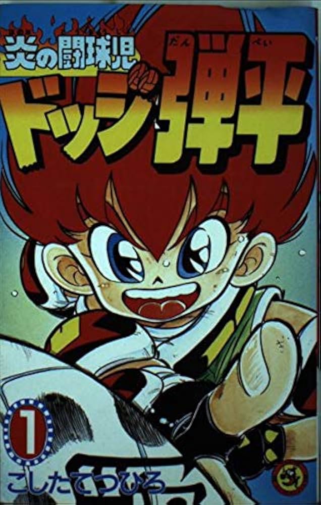 炎の闘球児 ドッジ弾平 (1) (てんとう虫コミックス) | こした てつひろ