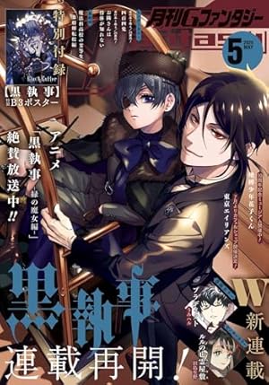 Amazon.co.jp: 黒執事（31） (Gファンタジーコミックス) : 枢やな: 本