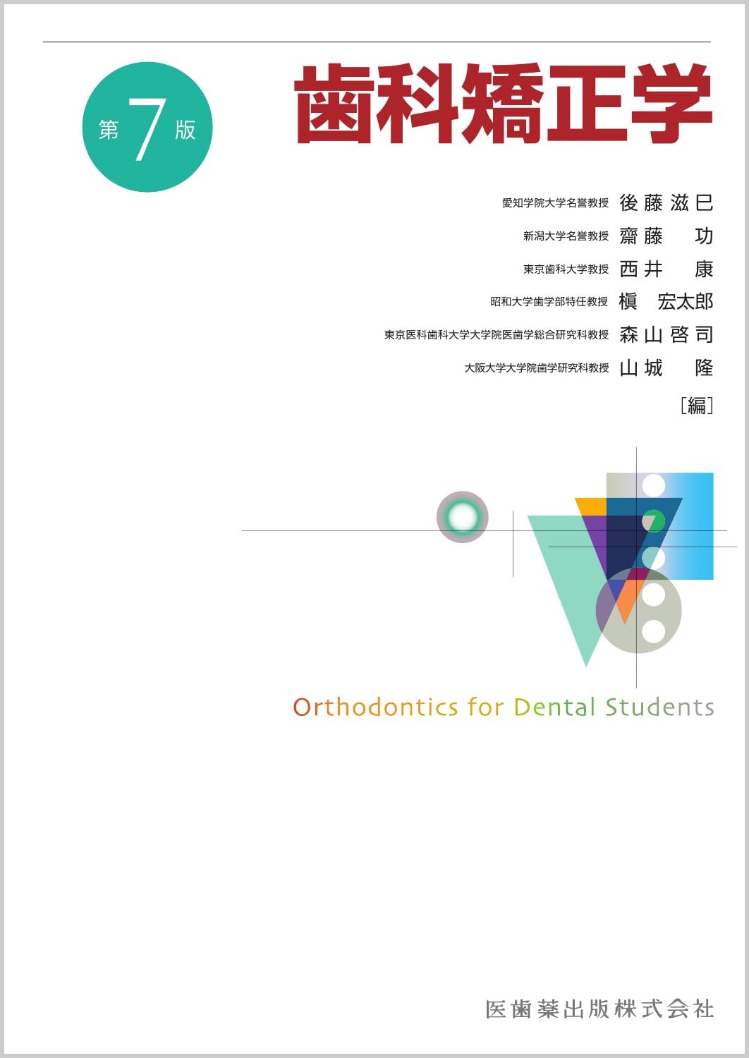 歯科矯正学 第7版 | 後藤 滋巳, 齋藤 功, 西井 康, 槇 宏太郎, 森山