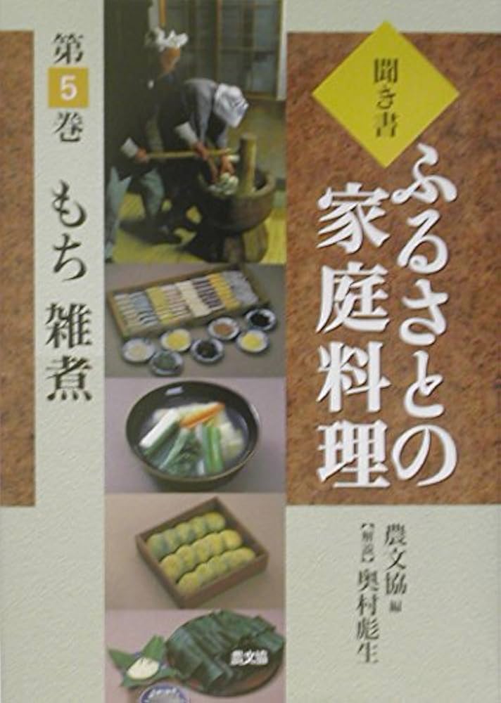 聞き書ふるさとの家庭料理 (5) | 農山漁村文化協会 |本 | 通販 | Amazon