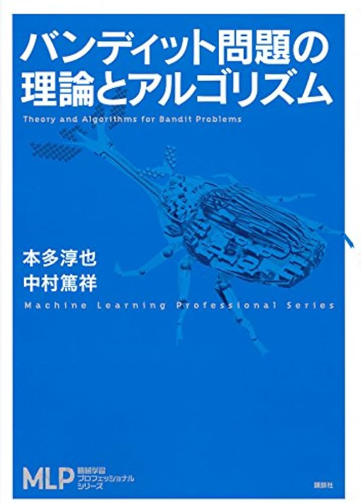 バンディット問題の理論とアルゴリズム (機械学習プロフェッショナル