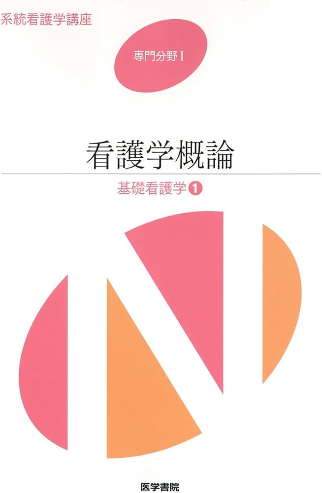 Amazon.co.jp: 看護学概論: 基礎看護学1 (系統看護学講座専門分野1