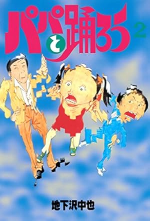 パパと踊ろう（1） (ヤングマガジンコミックス) | 地下沢中也 | 青年