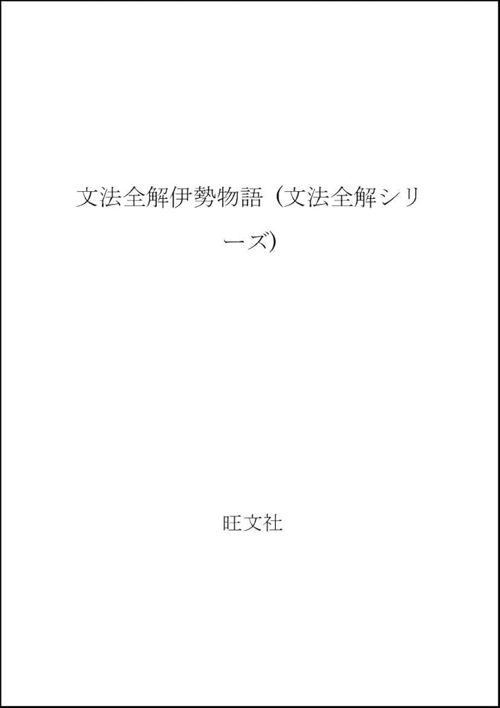 Amazon.co.jp: 文法全解シリーズ 伊勢物語 : Japanese Books