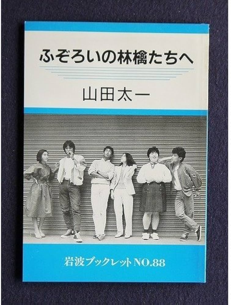 ふぞろいの林檎たちへ (岩波ブックレット NO. 88) | 山田 太一 |本