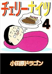 チェリーナイツ 1巻 | 小田原 ドラゴン | マンガ | Kindleストア | Amazon