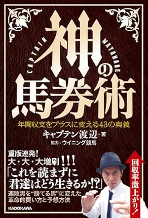 神の馬券術 年間収支をプラスに変える43の奥義』｜感想・レビュー