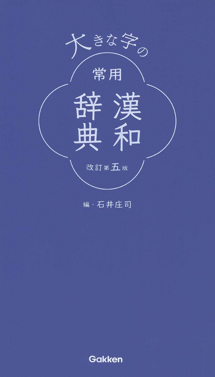 大きな字の常用漢和辞典 改訂第五版 | 石井庄司 |本 | 通販 | Amazon
