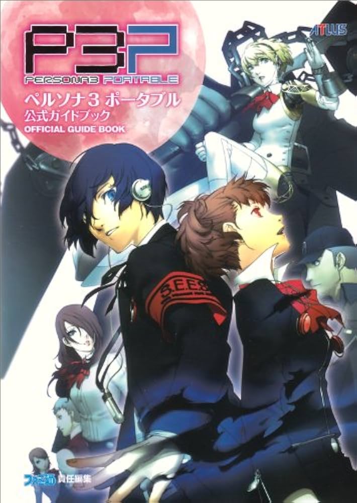 Amazon.co.jp: ペルソナ3 ポータブル 公式ガイドブック : ファミ通書籍