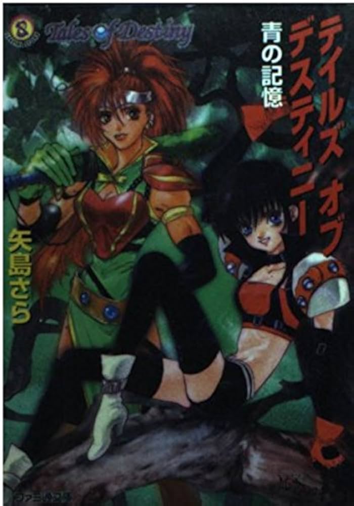 テイルズオブデスティニー: 青の記憶 (ファミ通文庫 11) | 矢島 さら