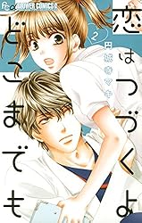 恋はつづくよどこまでも（4） (フラワーコミックスα) | 円城寺マキ