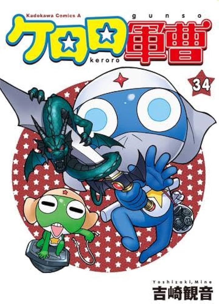 Amazon.co.jp: ケロロ軍曹 コミック 1-34巻セット (KADOKAWA/角川書店