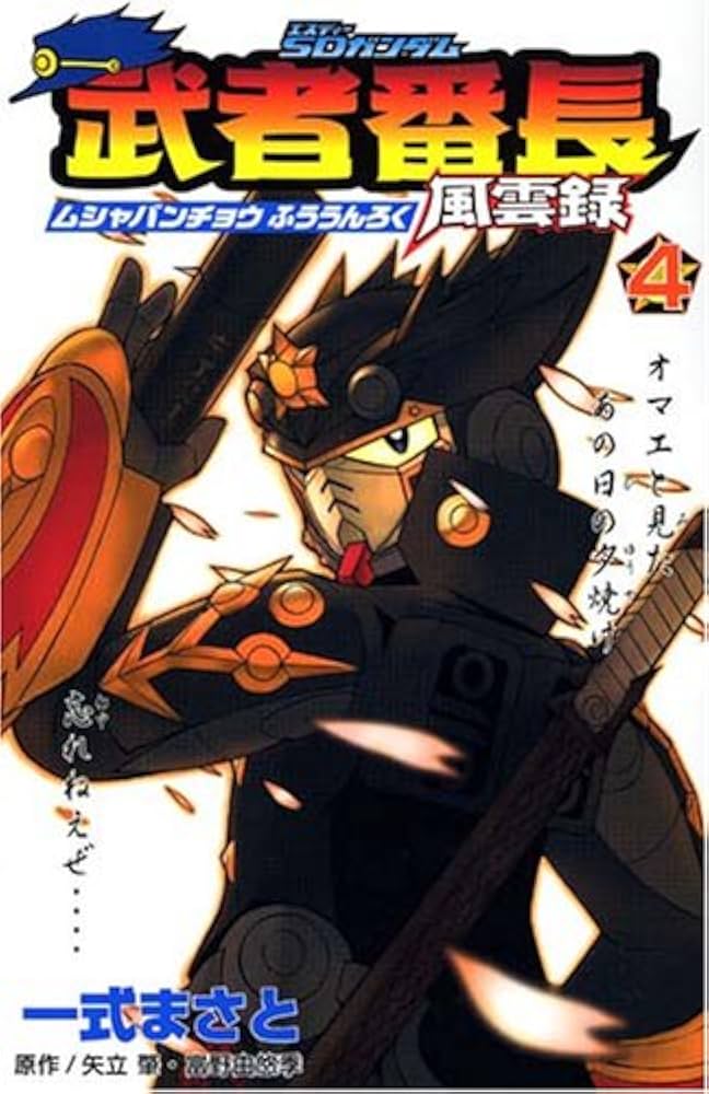 Amazon.co.jp: SDガンダム武者番長風雲録 4 (講談社コミックス