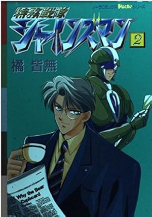 特務戦隊シャインズマン (1) (ノーラコミックスPockeシリーズ) | 橘