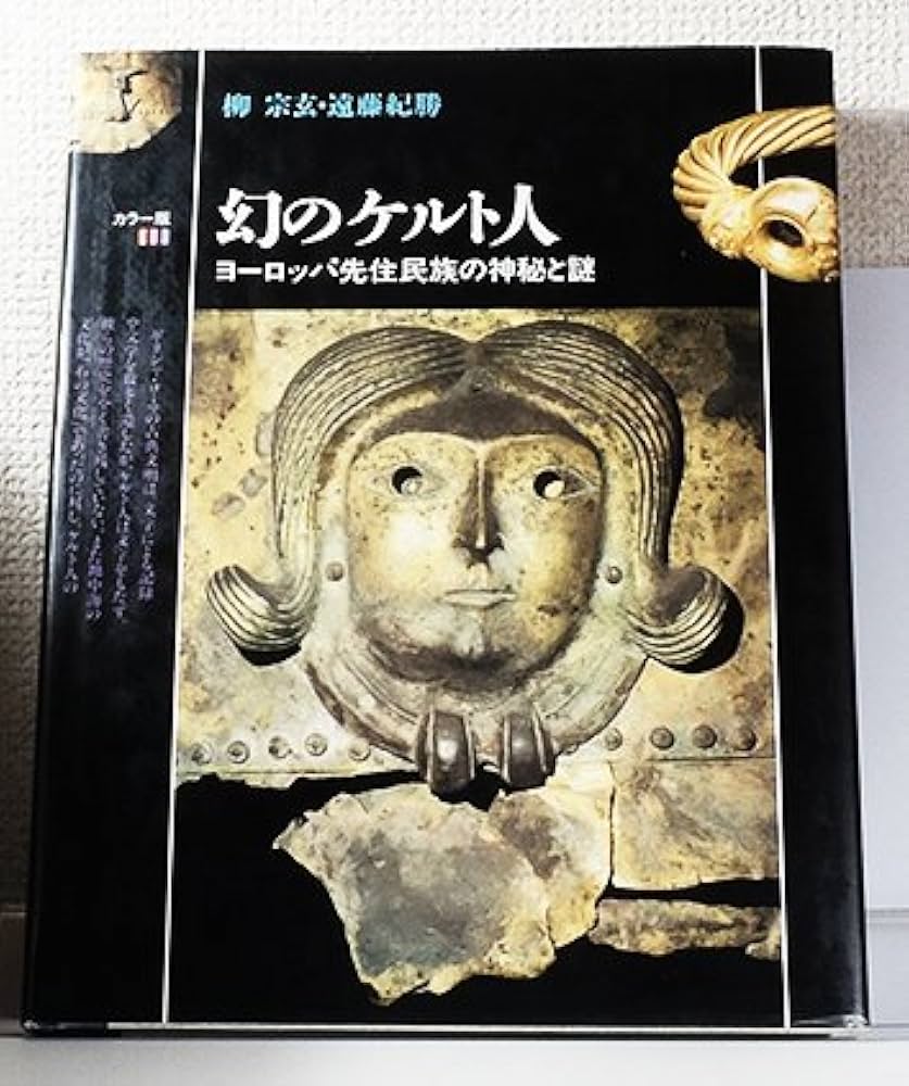 幻のケルト人 カラー版: ヨーロッパ先住民族の神秘と謎 | 柳 宗玄