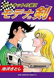 サーキットの狼II モデナの剣(20) | 池沢さとし | マンガ | Kindle