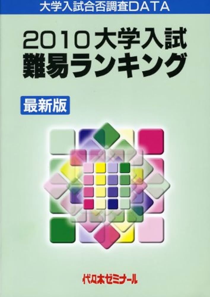 大学入試難易ランキング 2010: 大学入試合否調査DATA | 代々木