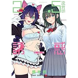 Amazon.co.jp: 2.5次元の誘惑 1-20巻セット : 本