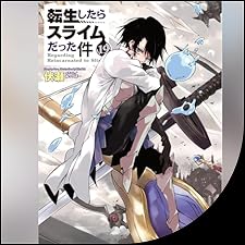 Audible版『[19巻] 転生したらスライムだった件19 』 | 伏瀬 | Audible