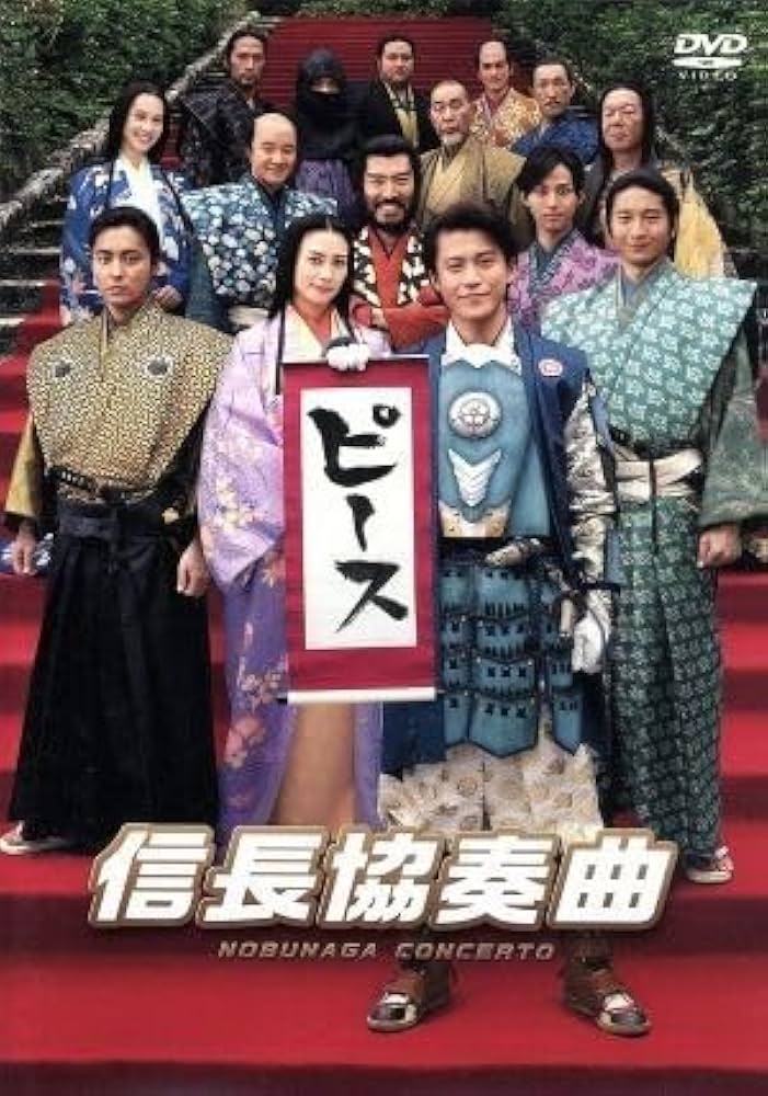 Amazon.co.jp: 映画「信長協奏曲」 スタンダードエディション／小栗旬