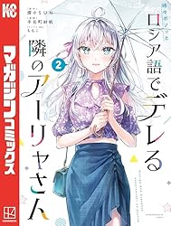 Amazon.co.jp: 時々ボソッとロシア語でデレる隣のアーリャさん（8