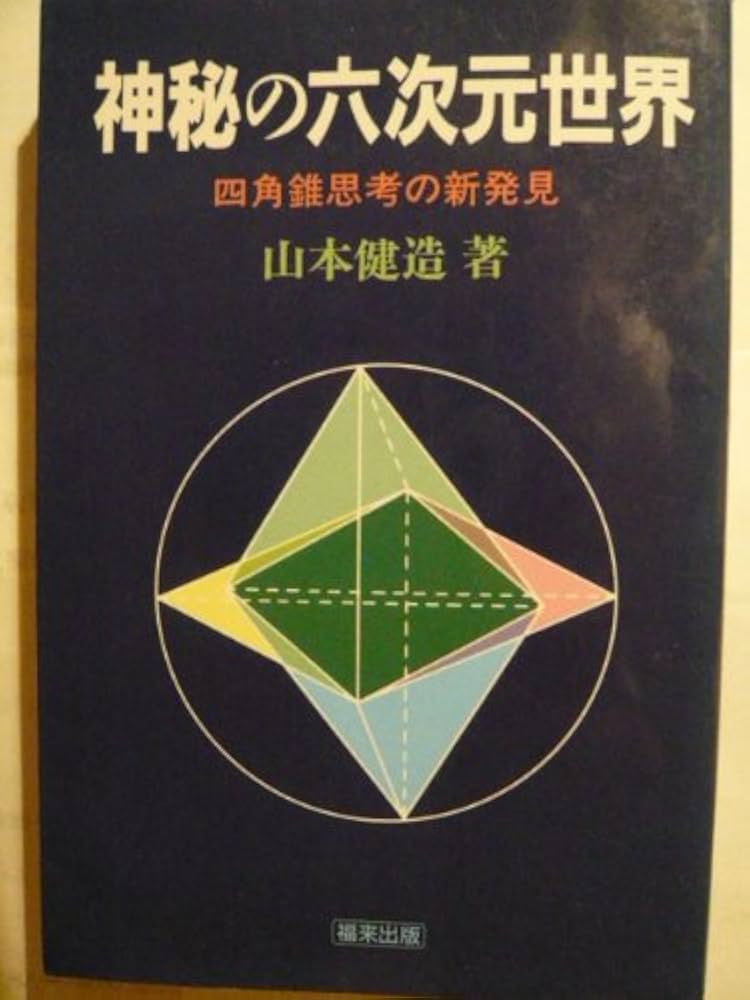 神秘の六次元世界: 四角錘思考の新発見 | 山本 健造 |本 | 通販 | Amazon